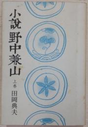 小説野中兼山　上巻