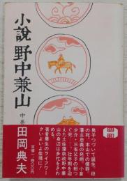 小説野中兼山　中巻