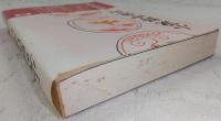 小説野中兼山　中巻