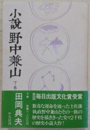 小説野中兼山　下巻