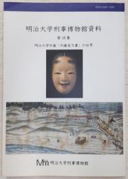 明治大学刑事博物館資料　第18　明治大学所蔵「内藤家文書」の世界