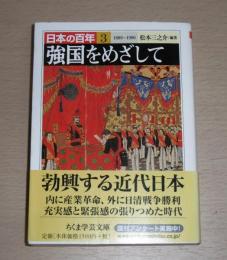 強国をめざして
