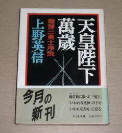 天皇陛下万歳 : 爆弾三勇士序説