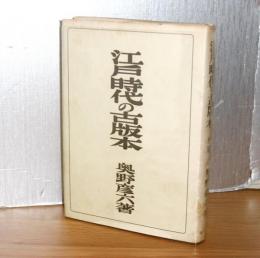 江戸時代の古版本