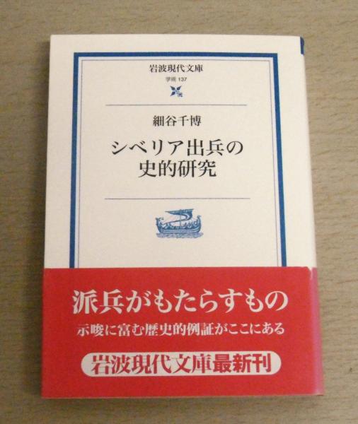 細谷千博『シベリア出兵の史的研究』新泉社初版