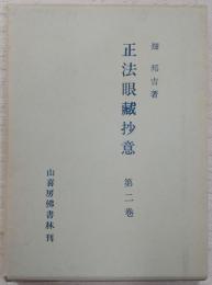 正法眼蔵抄意