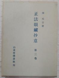 正法眼蔵抄意