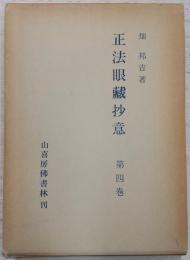 正法眼藏抄意