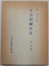 正法眼蔵抄意