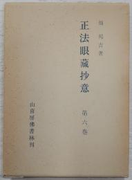 正法眼蔵抄意