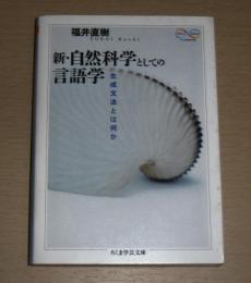 新・自然科学としての言語学 : 生成文法とは何か