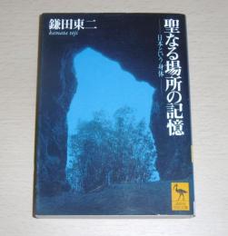 聖なる場所の記憶 : 日本という身体