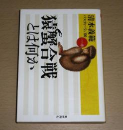 猿蟹合戦とは何か
