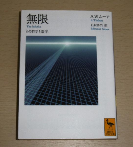 無限 : その哲学と数学(A.W.ムーア 著 ; 石村多門 訳) / 古本 無限 : その哲学と数学(A.W.ムーア 著 ; 石村多門 訳) / 古本