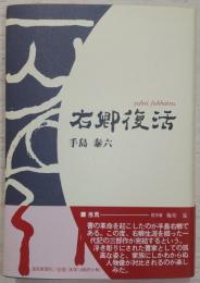 右卿復活