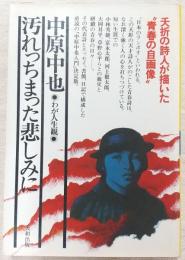 汚れっちまった悲しみに