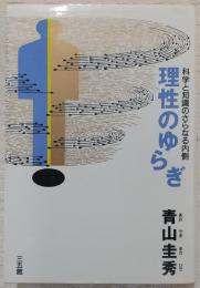理性のゆらぎ : 科学と知識のさらなる内側