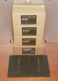 手島右卿大観 全40巻揃い (臨書篇 第1期 第2期 第3期 別巻 研究
