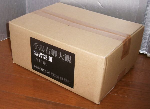 手島右卿大観 全40巻揃い (臨書篇 第1期 第2期 第3期 別巻 研究