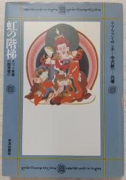 虹の階梯 : チベット密教の瞑想修行