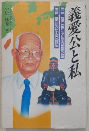 義愛公と私 : 台湾で神様になった男の物語