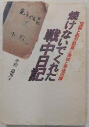 焼けないでくれた戦中日記 : 空襲と勤労動員と廃墟と学徒出陣