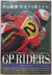 片山敬済「疾走する戦士たち」　<別冊ベストバイク15　トーク・アバウト・ＧＰライダー>
