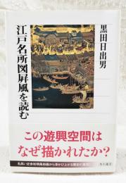 江戸名所図屛風を読む