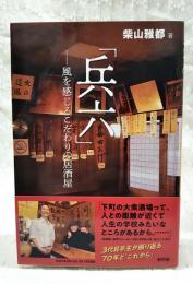 兵六 : 風を感じるこだわりの居酒屋