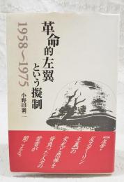 革命的左翼という擬制 : 1958～1975
