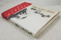 革命的左翼という擬制 : 1958～1975