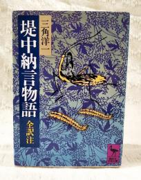 堤中納言物語 : 全訳注