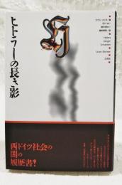 ヒトラーの長き影