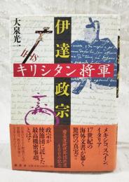 キリシタン将軍伊達政宗