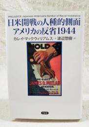 日米開戦の人種的側面アメリカの反省1944