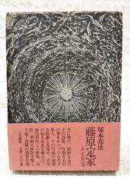 藤原定家 : 火宅玲瓏