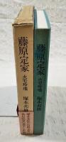 藤原定家 : 火宅玲瓏