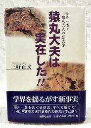猿丸大夫は実在した!! : 百人一首と猿丸大夫の歴史学