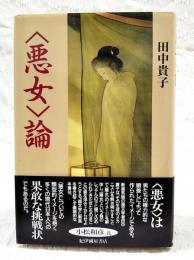 <悪女>論