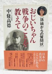 おじいちゃん戦争のことを教えて : 孫娘からの質問状　（著者直筆署名・落款入り）