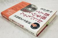 おじいちゃん戦争のことを教えて : 孫娘からの質問状　（著者直筆署名・落款入り）