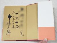 おじいちゃん戦争のことを教えて : 孫娘からの質問状　（著者直筆署名・落款入り）