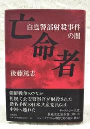 亡命者 : 白鳥警部射殺事件の闇