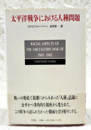 太平洋戦争における人種問題