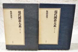現代囲碁大系　22・23巻　坂田栄男 上下巻揃い