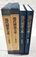 現代囲碁大系　22・23巻　坂田栄男 上下巻揃い