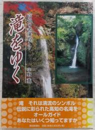 滝をゆく : 高知の名瀑めぐり