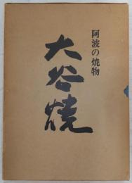 大谷焼 : 阿波の焼物