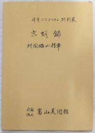 宋胡録 : タイ陶磁の精華 特別展ソウ斎コレクション