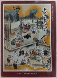 農業図絵　<日本農書全集　第26巻>